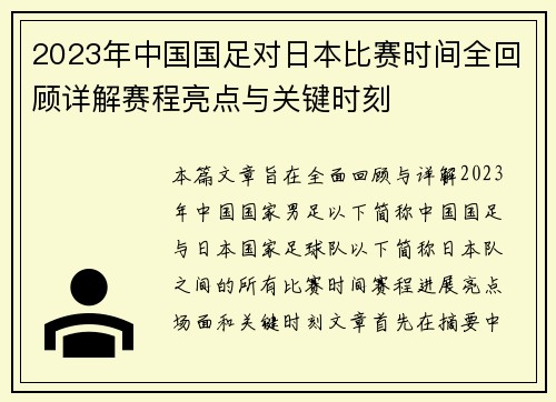 2023年中国国足对日本比赛时间全回顾详解赛程亮点与关键时刻 2023年中国国足对日本比赛时间全回顾详解赛程亮点与关键时刻