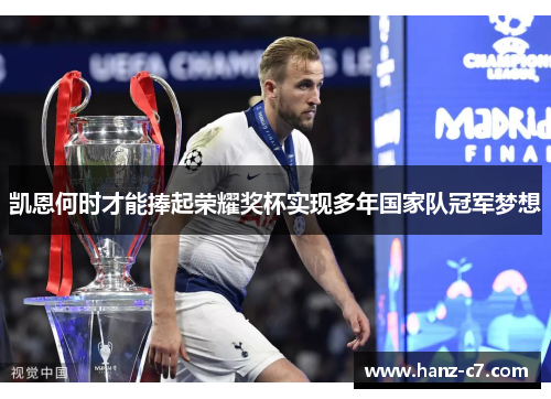 凯恩何时才能捧起荣耀奖杯实现多年国家队冠军梦想