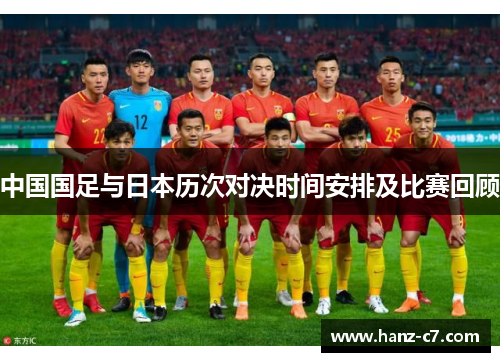 中国国足与日本历次对决时间安排及比赛回顾