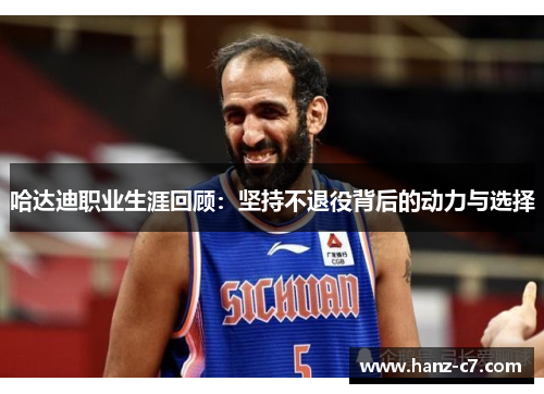 哈达迪职业生涯回顾：坚持不退役背后的动力与选择