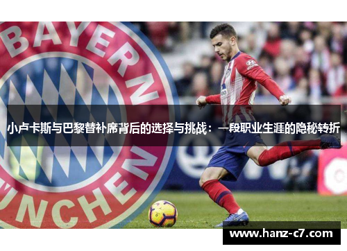 小卢卡斯与巴黎替补席背后的选择与挑战：一段职业生涯的隐秘转折