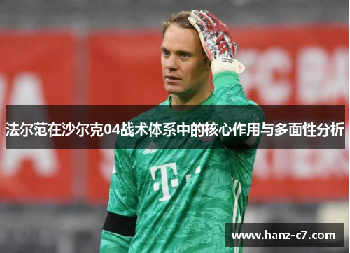 法尔范在沙尔克04战术体系中的核心作用与多面性分析 法尔范在沙尔克04战术体系中的核心作用与多面性分析