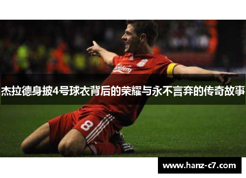 杰拉德身披4号球衣背后的荣耀与永不言弃的传奇故事