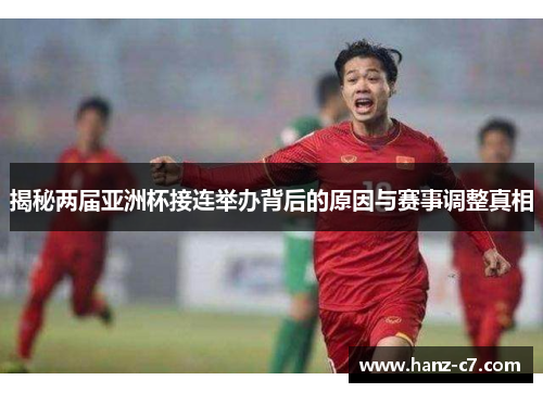 揭秘两届亚洲杯接连举办背后的原因与赛事调整真相