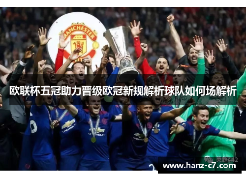 欧联杯五冠助力晋级欧冠新规解析球队如何场解析