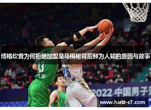 博格坎普为何拒绝加盟皇马揭秘背后鲜为人知的原因与故事 博格坎普为何拒绝加盟皇马揭秘背后鲜为人知的原因与故事