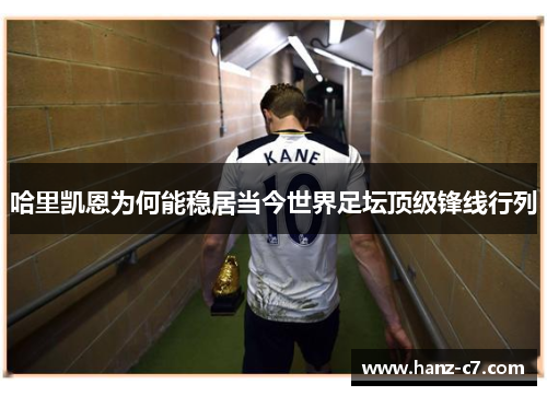 哈里凯恩为何能稳居当今世界足坛顶级锋线行列