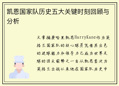 凯恩国家队历史五大关键时刻回顾与分析