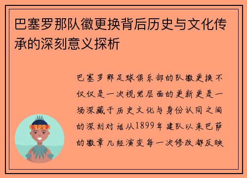 巴塞罗那队徽更换背后历史与文化传承的深刻意义探析