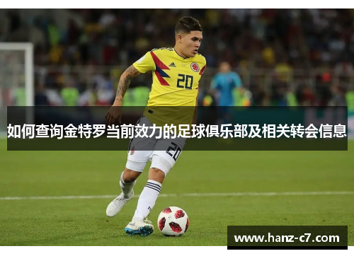 如何查询金特罗当前效力的足球俱乐部及相关转会信息
