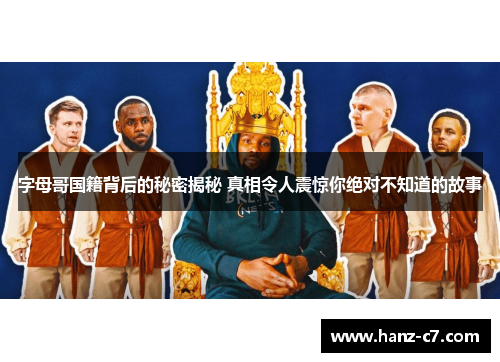 字母哥国籍背后的秘密揭秘 真相令人震惊你绝对不知道的故事