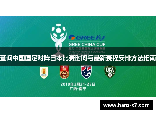 查询中国国足对阵日本比赛时间与最新赛程安排方法指南