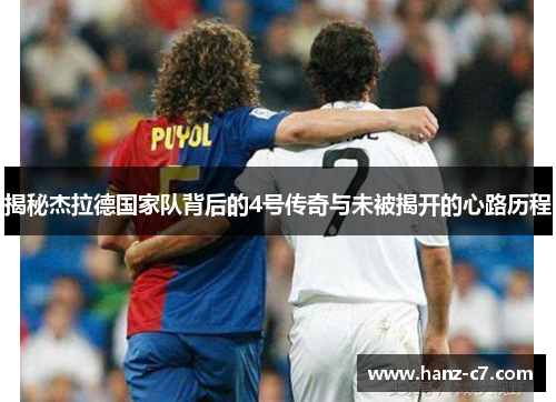揭秘杰拉德国家队背后的4号传奇与未被揭开的心路历程