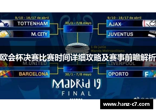 欧会杯决赛比赛时间详细攻略及赛事前瞻解析 欧会杯决赛比赛时间详细攻略及赛事前瞻解析