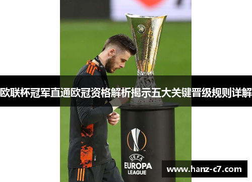 欧联杯冠军直通欧冠资格解析揭示五大关键晋级规则详解 欧联杯冠军直通欧冠资格解析揭示五大关键晋级规则详解