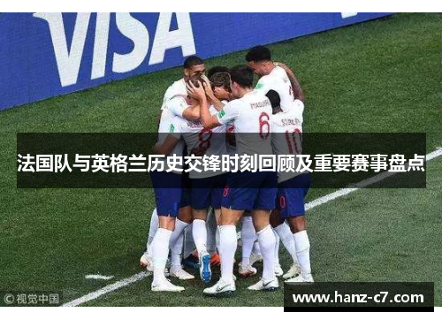 法国队与英格兰历史交锋时刻回顾及重要赛事盘点