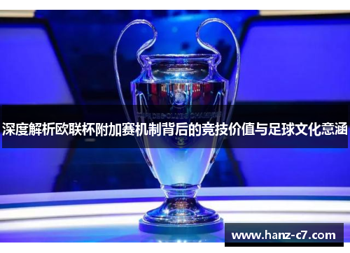 深度解析欧联杯附加赛机制背后的竞技价值与足球文化意涵