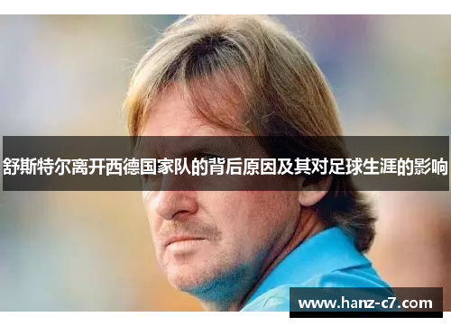 舒斯特尔离开西德国家队的背后原因及其对足球生涯的影响