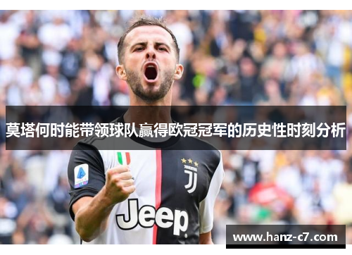 莫塔何时能带领球队赢得欧冠冠军的历史性时刻分析