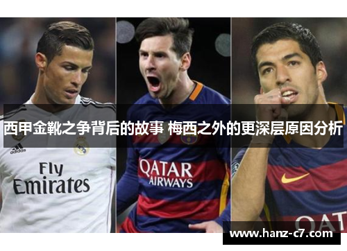 西甲金靴之争背后的故事 梅西之外的更深层原因分析