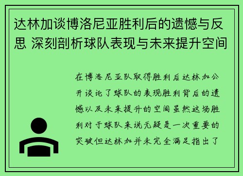 达林加谈博洛尼亚胜利后的遗憾与反思 深刻剖析球队表现与未来提升空间