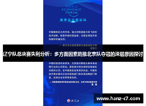 辽宁队总决赛失利分析：多方面因素助推北京队夺冠的深层原因探讨