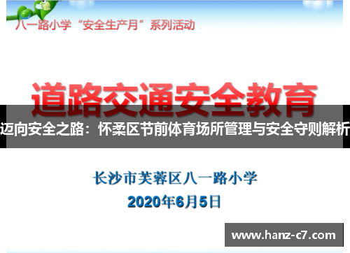 迈向安全之路：怀柔区节前体育场所管理与安全守则解析