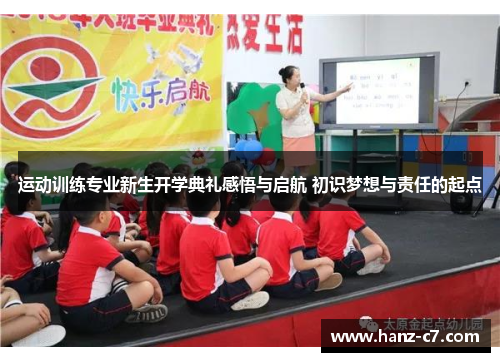 运动训练专业新生开学典礼感悟与启航 初识梦想与责任的起点