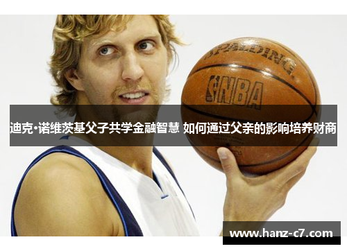 迪克·诺维茨基父子共学金融智慧 如何通过父亲的影响培养财商