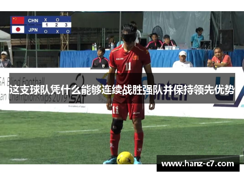 这支球队凭什么能够连续战胜强队并保持领先优势 这支球队凭什么能够连续战胜强队并保持领先优势
