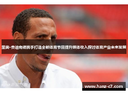 里奥·费迪南德携手打造全新体育节目提升媒体收入探讨体育产业未来发展
