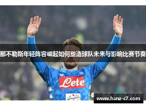 那不勒斯年轻阵容崛起如何塑造球队未来与影响比赛节奏