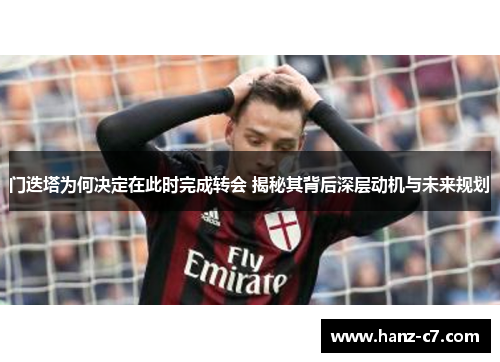 门迭塔为何决定在此时完成转会 揭秘其背后深层动机与未来规划