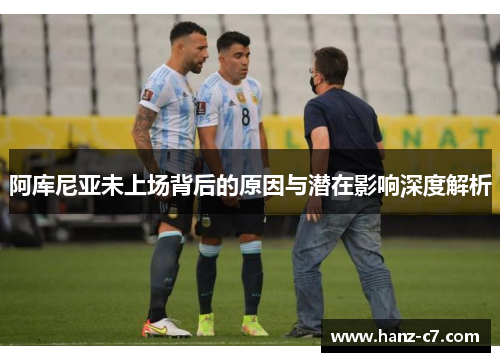 阿库尼亚未上场背后的原因与潜在影响深度解析