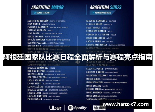 阿根廷国家队比赛日程全面解析与赛程亮点指南