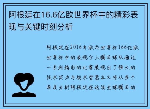 阿根廷在16.6亿欧世界杯中的精彩表现与关键时刻分析