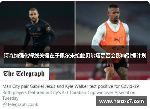 阿森纳强化锋线关键在于佩尔未接触贝尔塔是否会影响引援计划