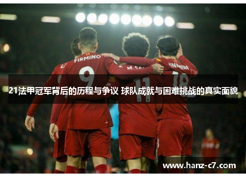 21法甲冠军背后的历程与争议 球队成就与困难挑战的真实面貌