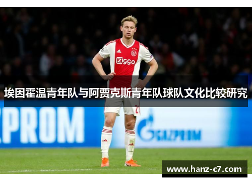 埃因霍温青年队与阿贾克斯青年队球队文化比较研究
