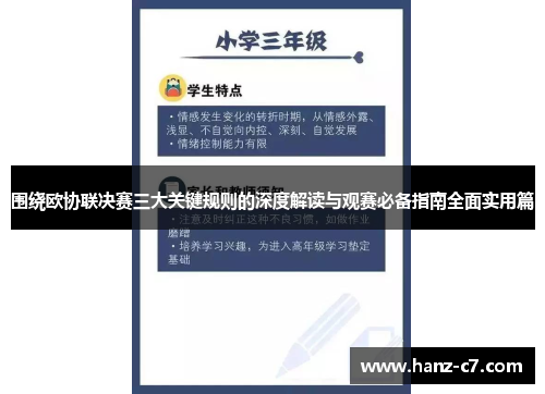 围绕欧协联决赛三大关键规则的深度解读与观赛必备指南全面实用篇