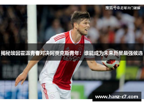 揭秘埃因霍温青春对决阿贾克斯青年：谁能成为未来新星最强候选