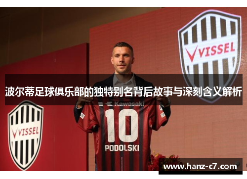 波尔蒂足球俱乐部的独特别名背后故事与深刻含义解析