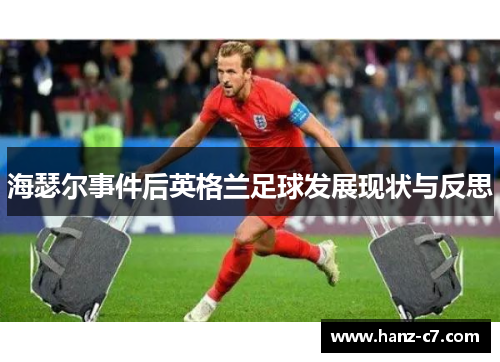 海瑟尔事件后英格兰足球发展现状与反思 海瑟尔事件后英格兰足球发展现状与反思