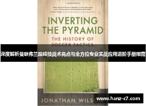 深度解析曼联弗兰巅峰技战术亮点与全方位专业实战应用进阶手册指南