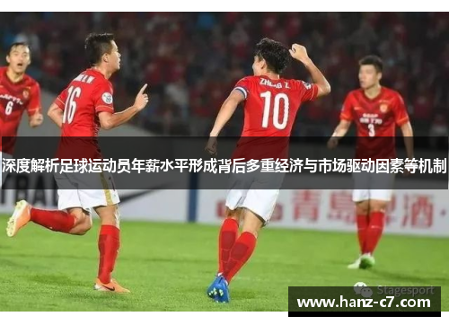 深度解析足球运动员年薪水平形成背后多重经济与市场驱动因素等机制