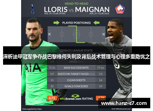深析法甲冠军争夺战巴黎缘何失利及背后战术管理与心理多重隐忧之 深析法甲冠军争夺战巴黎缘何失利及背后战术管理与心理多重隐忧之