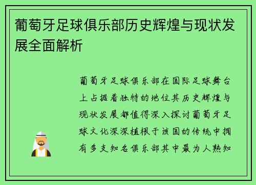 葡萄牙足球俱乐部历史辉煌与现状发展全面解析