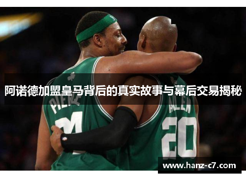 阿诺德加盟皇马背后的真实故事与幕后交易揭秘 阿诺德加盟皇马背后的真实故事与幕后交易揭秘