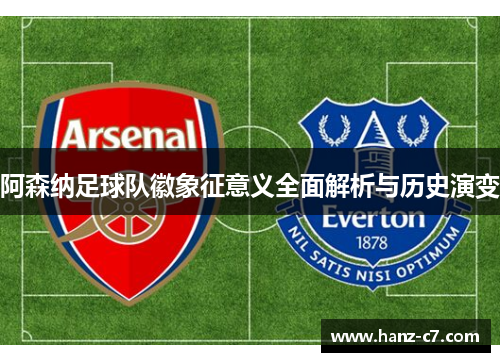 阿森纳足球队徽象征意义全面解析与历史演变 阿森纳足球队徽象征意义全面解析与历史演变