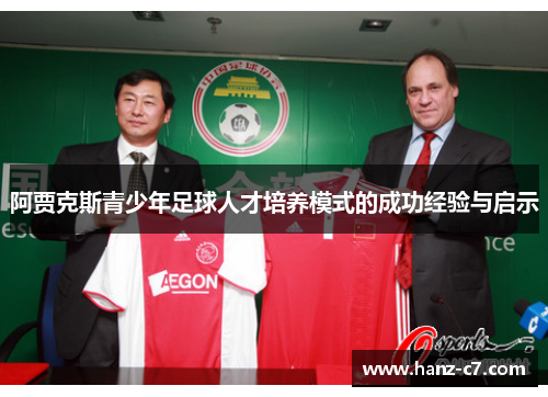 阿贾克斯青少年足球人才培养模式的成功经验与启示 阿贾克斯青少年足球人才培养模式的成功经验与启示